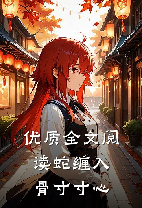 优质全文阅读蛇缠入骨寸寸心
