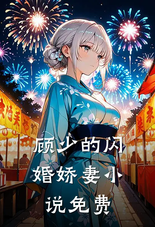 顾少的闪婚娇妻小说免费