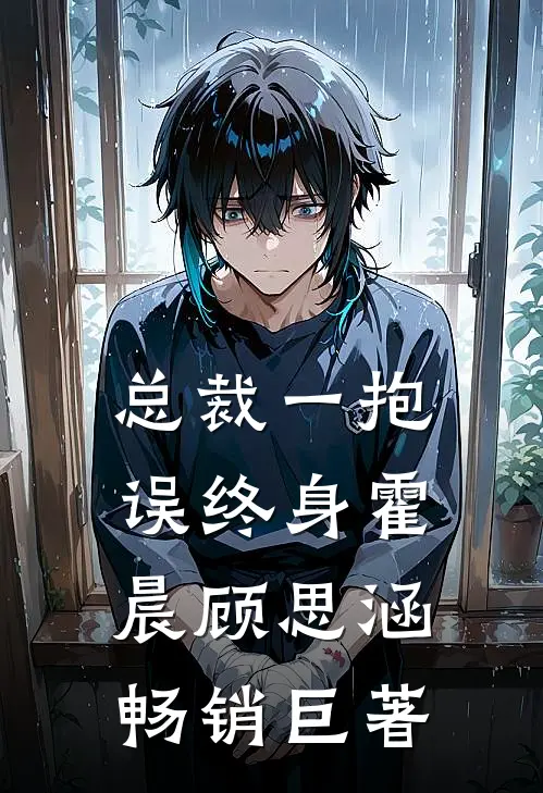 总裁一抱误终身霍晨顾思涵畅销巨著
