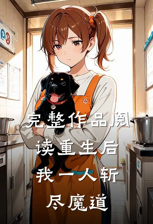 完整作品阅读重生后，我一人斩尽魔道