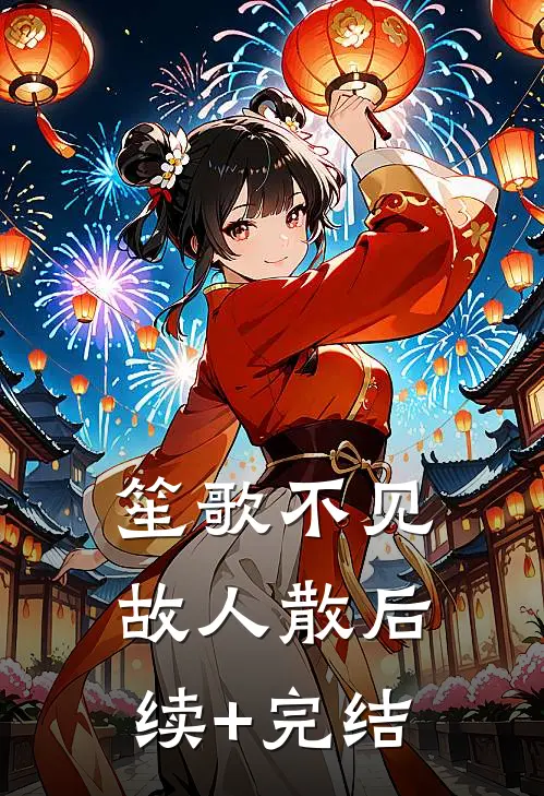 笙歌不见故人散后续+完结