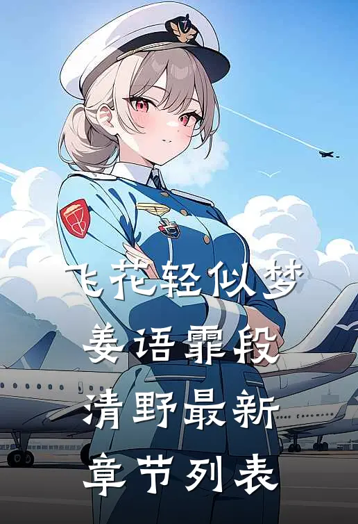 飞花轻似梦姜语霏段清野最新章节列表