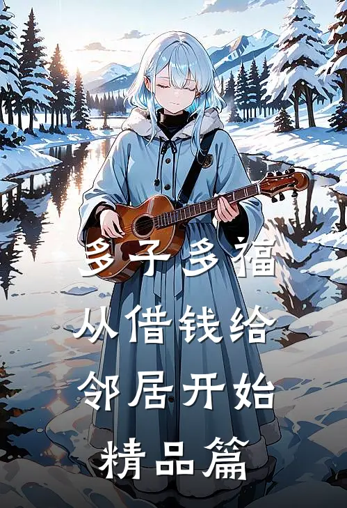 多子多福，从借钱给邻居开始精品篇