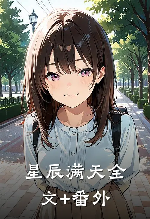 星辰满天全文+番外