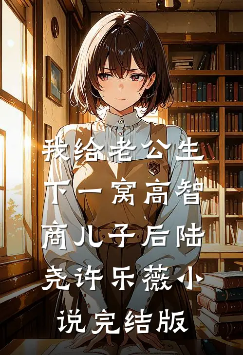 我给老公生下一窝高智商儿子后陆尧许乐薇小说完结版