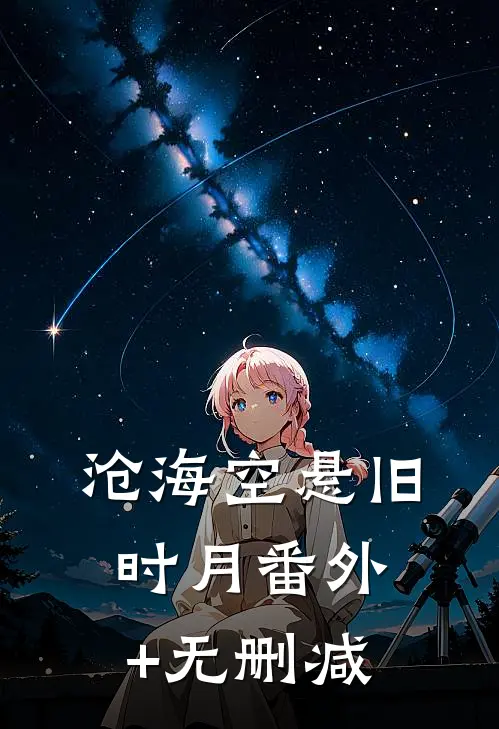 沧海空悬旧时月番外+无删减
