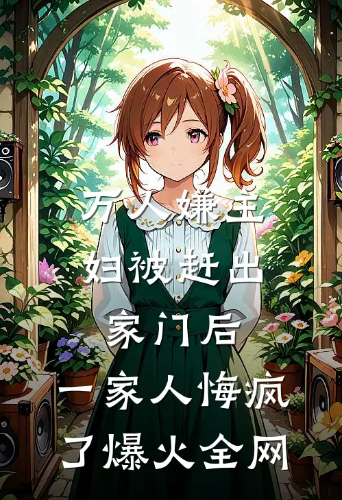 万人嫌主妇被赶出家门后，一家人悔疯了爆火全网