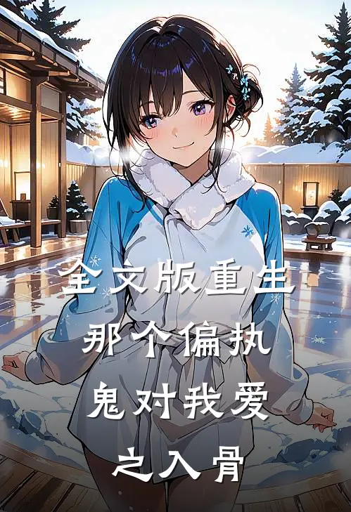 全文版重生：那个偏执鬼对我爱之入骨