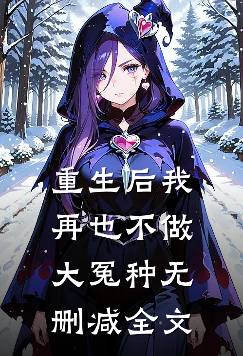 重生后我再也不做大冤种无删减全文