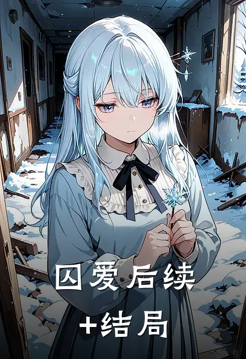 囚爱后续+结局