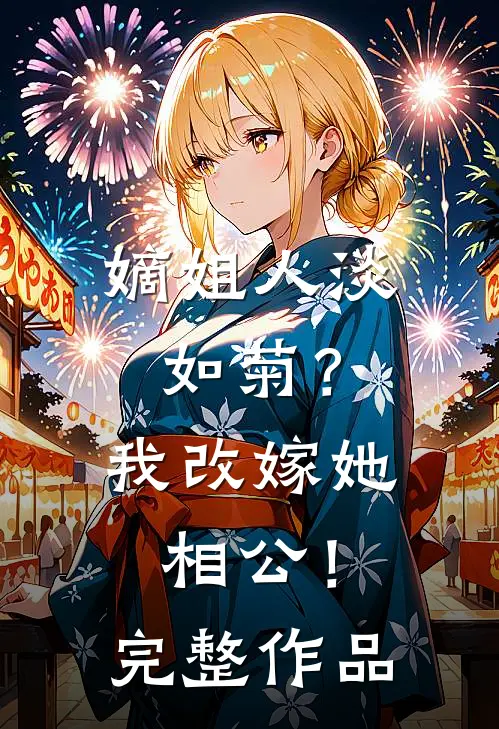 嫡姐人淡如菊？我改嫁她相公！完整作品