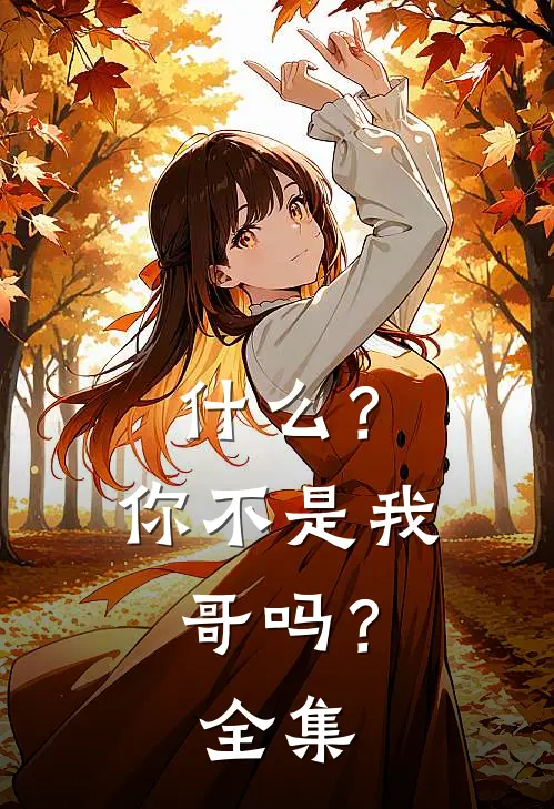 什么？你不是我哥吗？ 全集