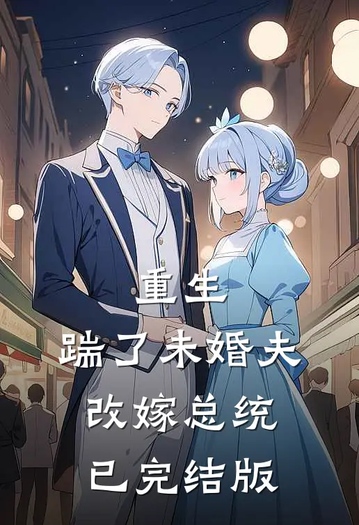 重生：踹了未婚夫，改嫁总统已完结版