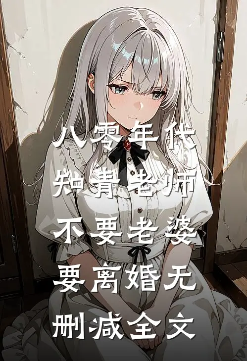 八零年代，知青老师不要老婆要离婚无删减全文