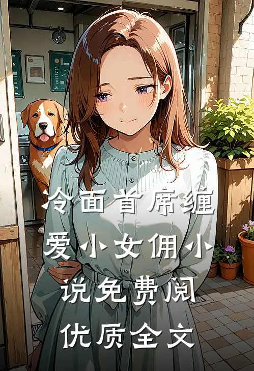 冷面首席缠爱小女佣小说免费阅优质全文