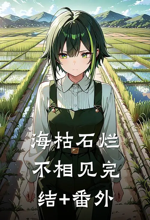 海枯石烂不相见完结+番外