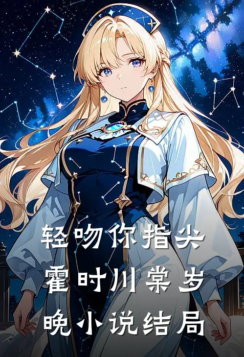 轻吻你指尖霍时川棠岁晚小说结局