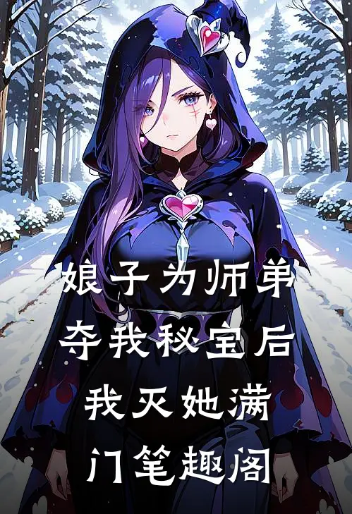 娘子为师弟夺我秘宝后，我灭她满门笔趣阁