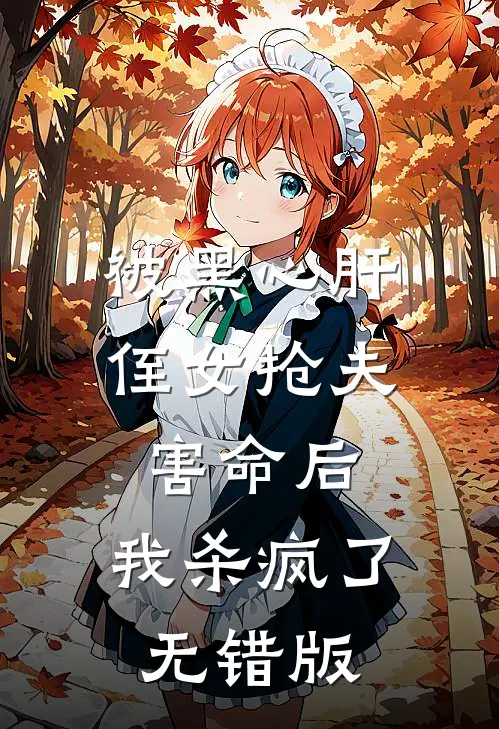 被黑心肝侄女抢夫害命后，我杀疯了无错版