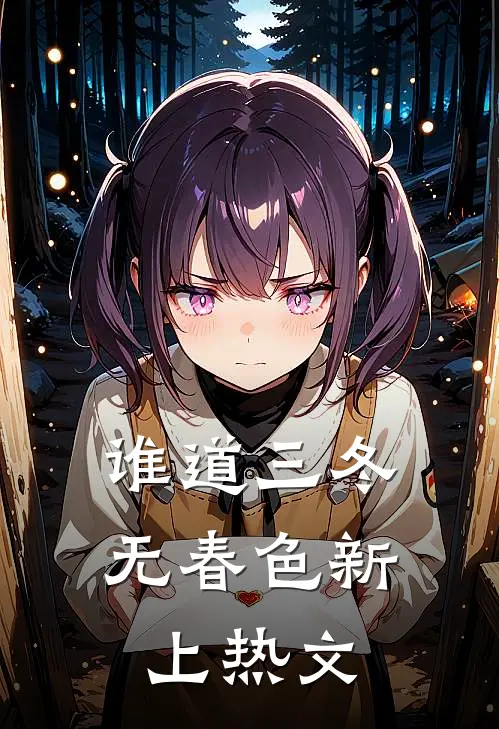 谁道三冬无春色新上热文