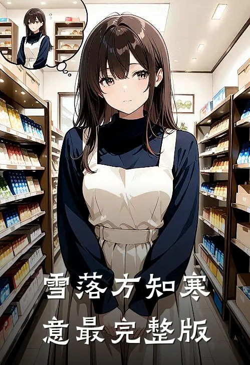 雪落方知寒意最完整版