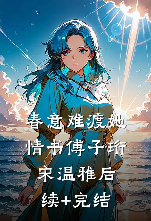 春意难渡她情书傅子珩宋温雅后续+完结