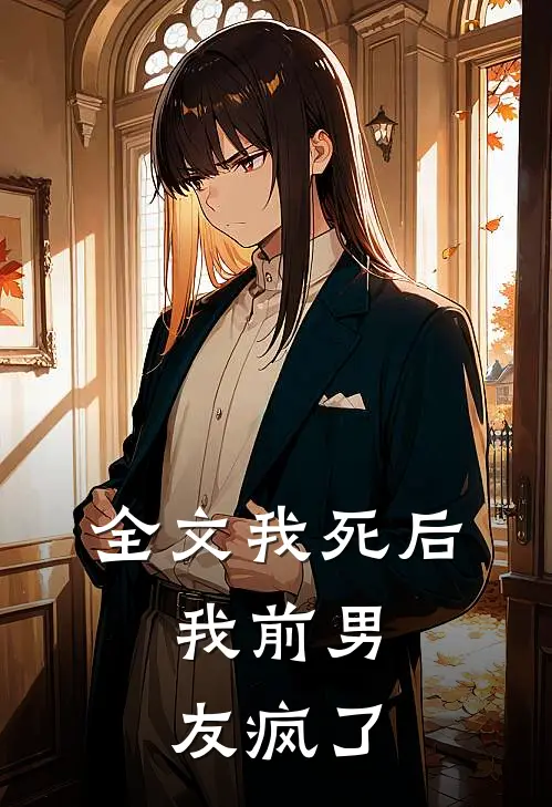 全文我死后，我前男友疯了