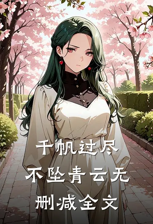 千帆过尽，不坠青云无删减全文
