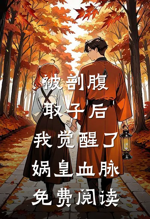 被剖腹取子后，我觉醒了娲皇血脉免费阅读