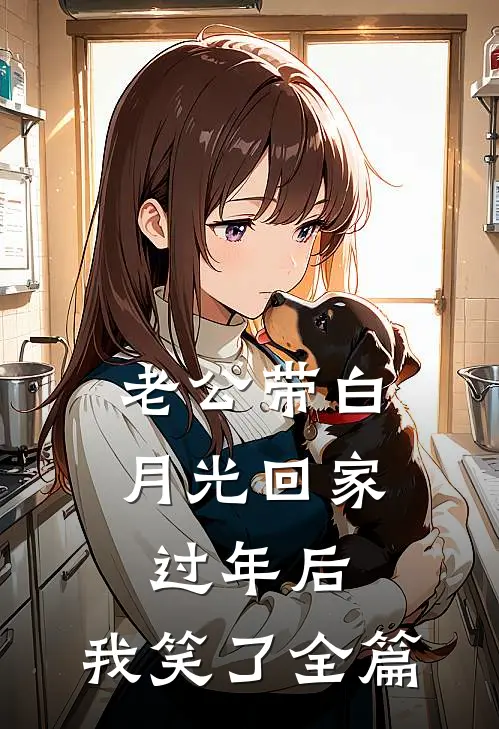 老公带白月光回家过年后，我笑了全篇