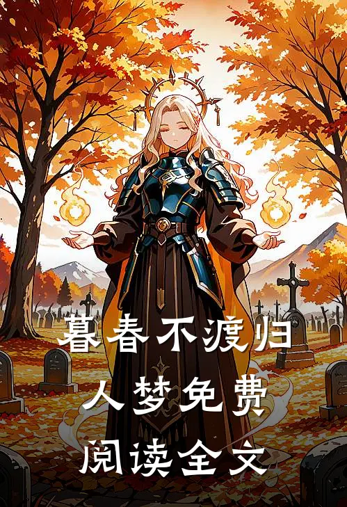 暮春不渡归人梦免费阅读全文