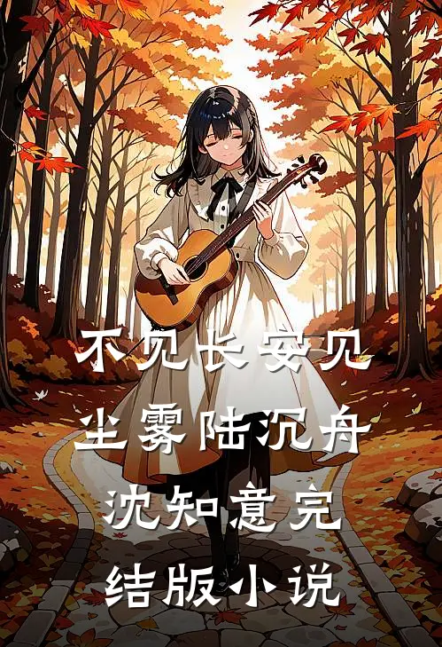 不见长安见尘雾陆沉舟沈知意完结版小说