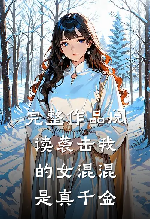 完整作品阅读袭击我的女混混是真千金