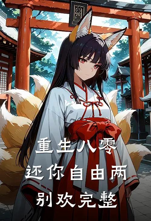 重生八零：还你自由两别欢完整