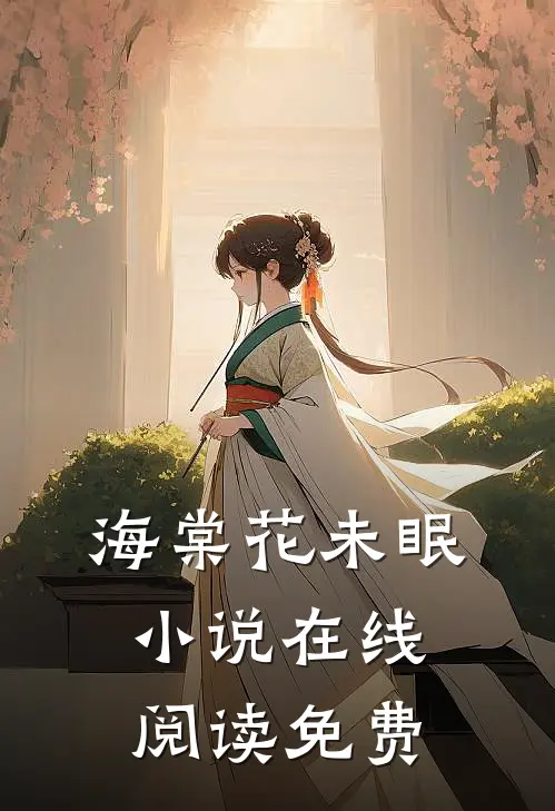 海棠花未眠小说在线阅读免费