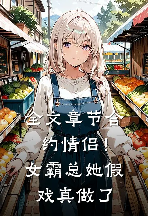 全文章节合约情侣！女霸总她假戏真做了