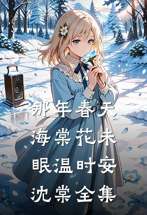 那年春天，海棠花未眠温时安沈棠全集