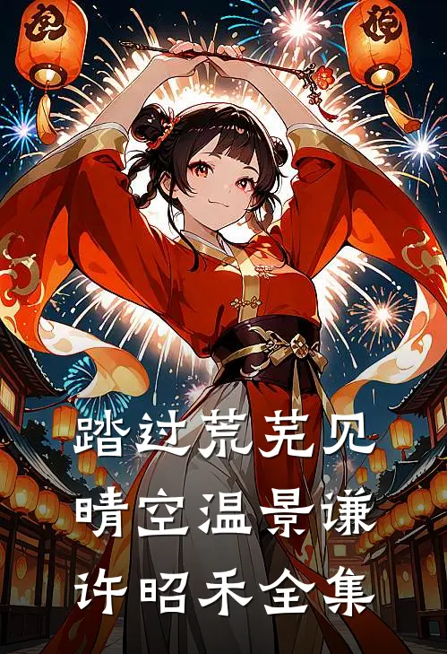 踏过荒芜见晴空温景谦许昭禾全集