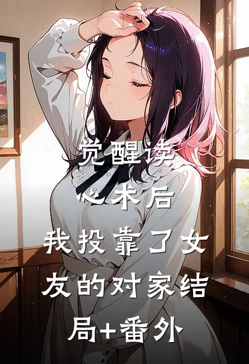 觉醒读心术后，我投靠了女友的对家结局+番外