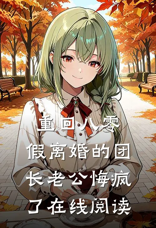 重回八零，假离婚的团长老公悔疯了在线阅读