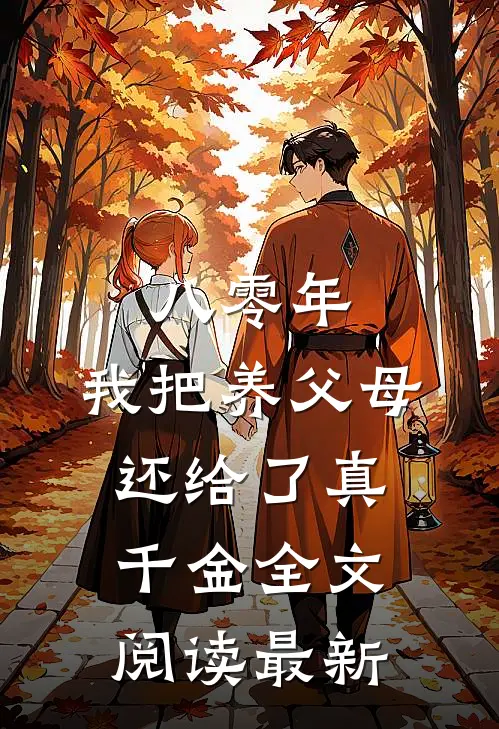 八零年，我把养父母还给了真千金全文阅读最新