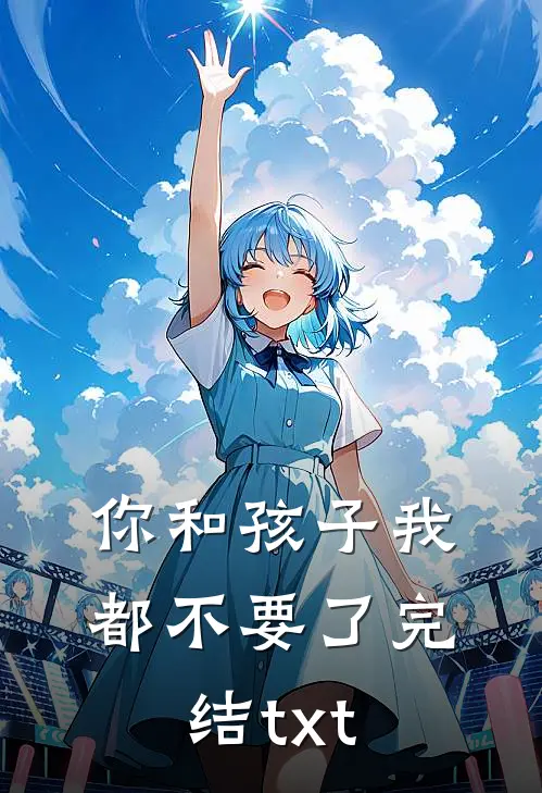 你和孩子我都不要了完结txt