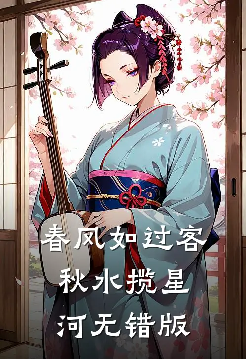 春风如过客，秋水揽星河无错版