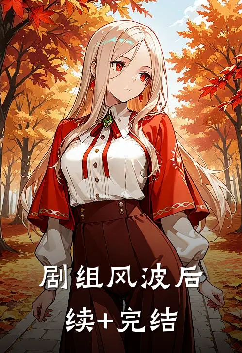 剧组风波后续+完结