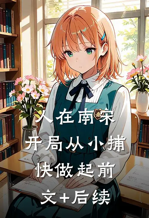 人在南宋：开局从小捕快做起前文+后续