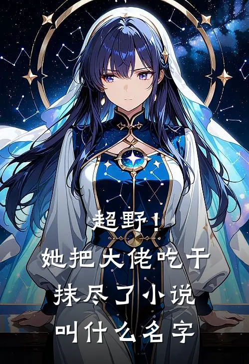 超野！她把大佬吃干抹尽了小说叫什么名字