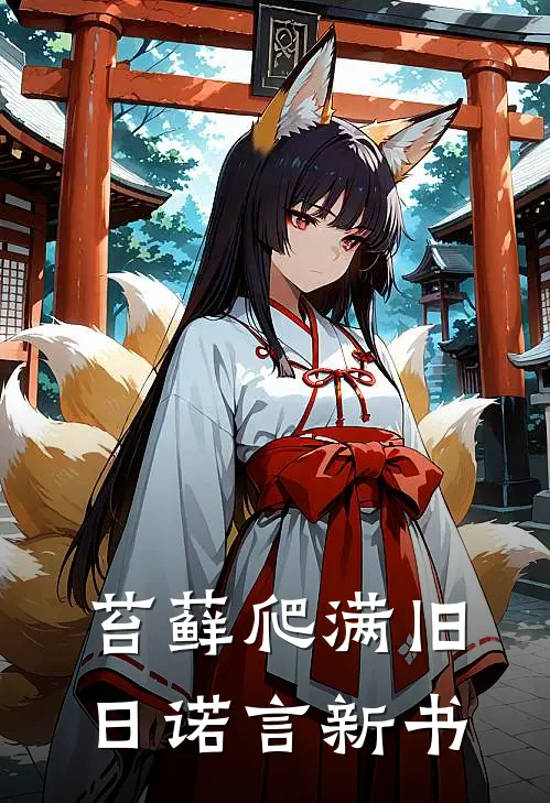 苔藓爬满旧日诺言新书