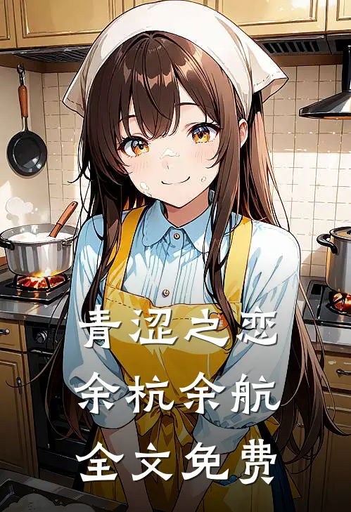 青涩之恋余杭余航全文免费