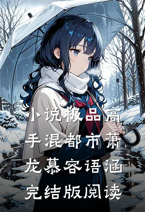 小说极品高手混都市萧龙慕容语涵完结版阅读