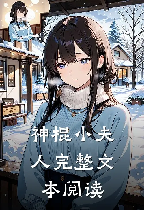 神棍小夫人完整文本阅读